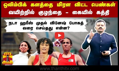 ஒலிம்பிக் களத்தை மிரள விட்ட பெண்கள்.. வயிற்றில் குழந்தை - கையில் கத்தி..  | Olympic Games Paris 2024