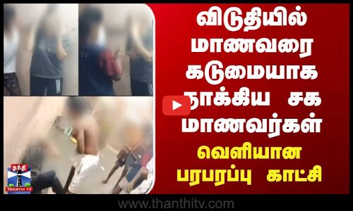 விடுதியில் மாணவரை கடுமையாக தாக்கிய சக மாணவர்கள்வெளியான பரபரப்பு காட்சி