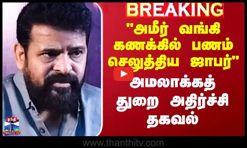 ``அமீர் வங்கி கணக்கில்..’’ - அமலாக்கத் துறை அதிர்ச்சி தகவல்