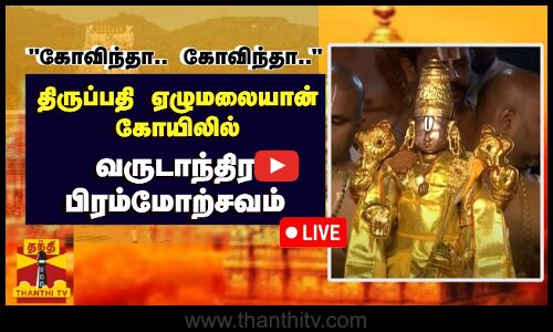 🔴LIVE : திருப்பதி ஏழுமலையான் கோயிலில் வருடாந்திர பிரம்மோற்சவம் கோலாகலம் | நேரலை காட்சிகள்