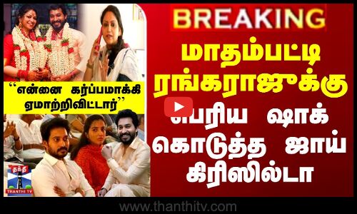 மாதம்பட்டி ரங்கராஜுக்கு பெரிய ஷாக் கொடுத்த ஜாய் கிரிஸில்டா