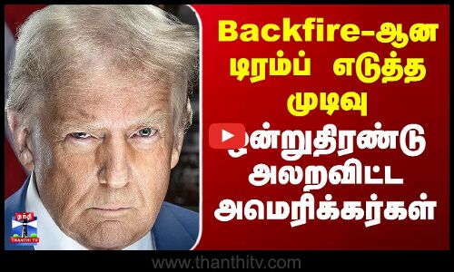 Trump | Backfire-ஆன டிரம்ப் எடுத்த முடிவு - ஒன்றுதிரண்டு அலறவிட்ட அமெரிக்கர்கள்