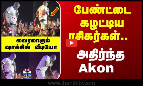 Akon | ViralVideo | பேண்ட்டை கழட்டிய ரசிகர்கள்.. அதிர்ந்த Akon - வைரலாகும் ஷாக்கிங் வீடியோ