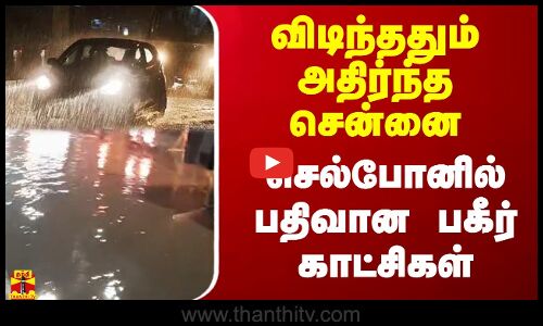 விடிந்ததும் அதிர்ந்த சென்னை.. செல்போனில் பதிவான பகீர் காட்சிகள்