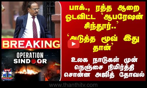 `அடுத்த மூவ் இது தான்... அஜித் தோவல் அதிரடி