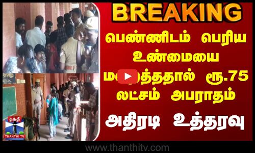 Thanjavur Hospital Issue | பெண்ணிடம் பெரிய உண்மையை மறைத்ததால் ரூ.75 லட்சம் அபராதம் - அதிரடி உத்தரவு