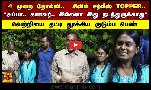 4 முறை தோல்வி..  சிவில் சர்வீஸ் TOPPER..என்னோட அப்பா.. கணவர்.. இல்லனா இது நடந்துருக்காது