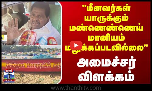 மீனவர்கள் யாருக்கும் மண்ணெண்ணெய் மானியம் மறுக்கப்படவில்லை - அமைச்சர் அனிதா ராதாகிருஷ்ணன் விளக்கம்