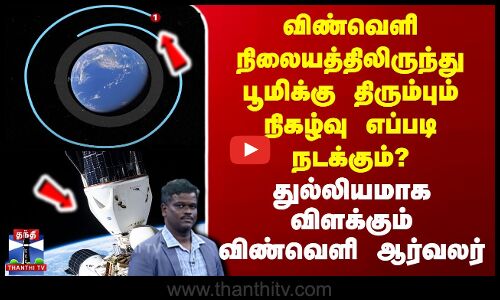 ISRO | India | Shubhanshu Shukla | விண்வெளியிலிருந்து பூமிக்கு திரும்பும் நிகழ்வு எப்படி நடக்கும்?