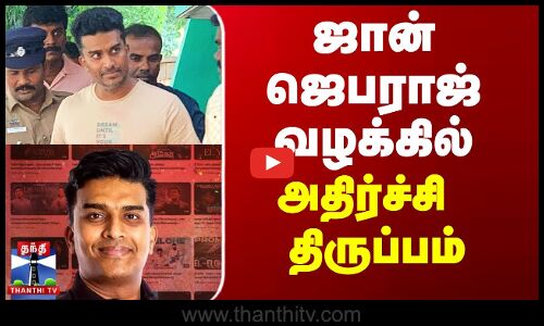 ஜான் ஜெபராஜ் வழக்கில் அதிர்ச்சி திருப்பம்