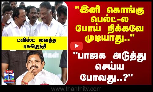 EPS | Sengottaiyan | இனி கொங்கு பெல்ட்-ல போய் நிக்கவே முடியாது.. ட்விஸ்ட் வைத்த புகழேந்தி