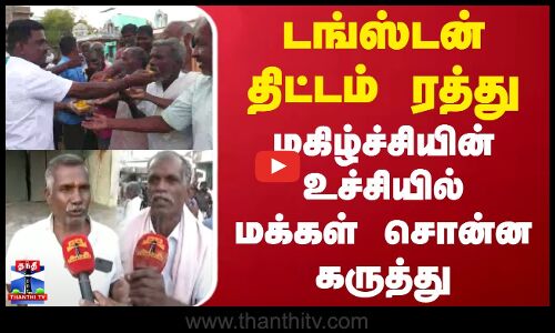 டங்ஸ்டன் திட்டம் ரத்து - மகிழ்ச்சியின் உச்சியில் மக்கள் சொன்ன கருத்து