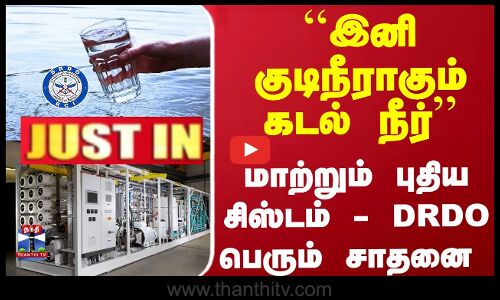 ``குடிநீராகும் கடல் நீர்... புதிய சிஸ்டம் - DRDO சாதனை