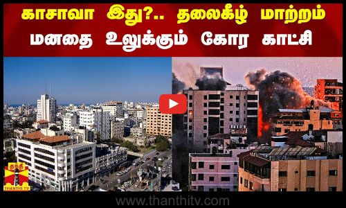 காசாவா இது?.. அப்படியே தலைகீழ் மாற்றம்.. அன்றும்.. இன்றும்..!