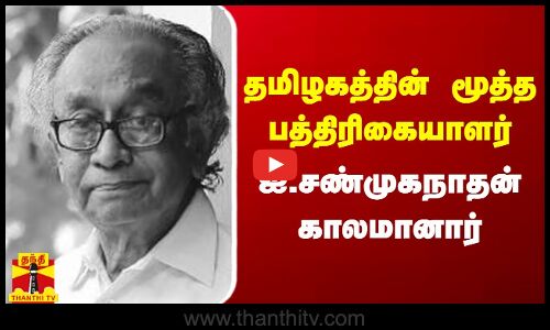 தமிழகத்தின் மூத்த பத்திரிகையாளர் தினத்தந்தி ஐ.சண்முகநாதன் காலமானார்