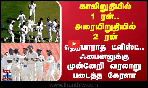 காலிறுதியில் 1 ரன்.. அரையிறுதியில் 2 ரன் - எதிர்பாராத ட்விஸ்ட்..  ஃபைனலுக்கு முன்னேறிய கேரளா
