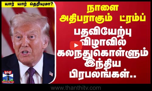நாளை அதிபராகும் ட்ரம்ப்..பதவியேற்பு விழாவில் கலந்துகொள்ளும் இந்திய பிரபலங்கள்..யார் யார் தெரியுமா..?