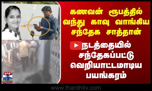 Andhra |கணவன் ரூபத்தில் வந்து காவு வாங்கிய சாத்தான்.நடத்தையில் சந்தேகப்பட்டு வெறியாட்டமாடிய பயங்கரம்