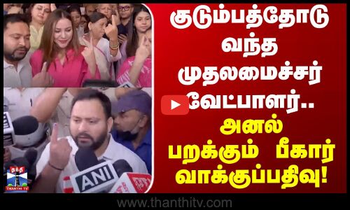 Bihar Voting | குடும்பத்தோடு வந்த முதல்வர் வேட்பாளர்.. அனல் பறக்கும் பீகார் வாக்குப்பதிவு!