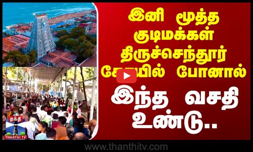 இனி மூத்த குடிமக்கள் திருச்செந்தூர் கோயில் போனால் இந்த வசதி உண்டு..