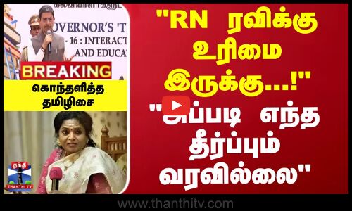 #BREAKING || RN ரவிக்கு உரிமை இருக்கு...! அப்படி எந்த தீர்ப்பும் வரவில்லை - கொந்தளித்த தமிழிசை