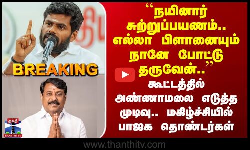 Annamalai ``எல்லா பிளானையும் நானே போட்டு தருவேன்..’’ அண்ணாமலை முடிவால் மகிழ்ச்சியில் BJP தொண்டர்கள்