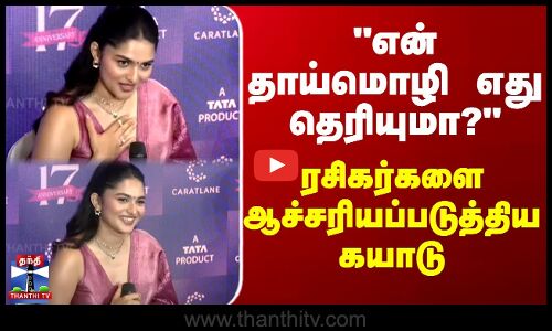 Kayadu Lohar | என் தாய்மொழி எது தெரியுமா? - ரசிகர்களை ஆச்சரியப்படுத்திய கயாடு