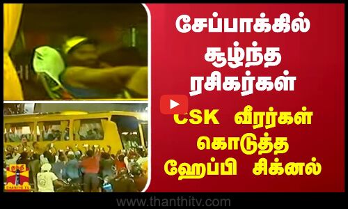 சேப்பாக்கில் சூழ்ந்த ரசிகர்கள்...CSK வீரர்கள் கொடுத்த ஹேப்பி சிக்னல்