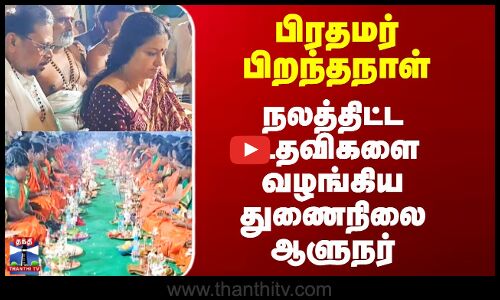 Governor || பிரதமர் பிறந்தநாள்  நலத்திட்ட உதவிகளை வழங்கிய துணைநிலை ஆளுநர்