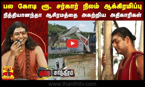 பல கோடி மதிப்புள்ள சர்கார் நிலம் ஆக்கிரமிப்பு.. நித்தியானந்தா ஆசிரமத்தை அகற்றிய அதிகாரிகள்..