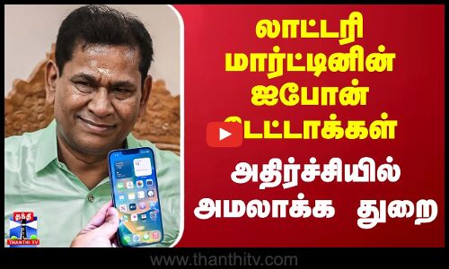 லாட்டரி மார்ட்டினின் ஐபோன் டேட்டாக்கள் - அதிர்ச்சியில் அமலாக்க துறை