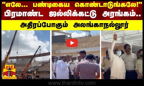 எலே.. பண்டிகைய கொண்டாடுங்கலே! - பிரமாண்ட ஜல்லிக்கட்டு அரங்கம்.. அதிரப்போகும் அலங்காநல்லூர்