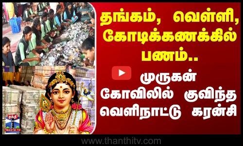 Palani Temple | Palani Murugan | Palani News | பழனி கோயில் உண்டியல் காணிக்கை ரூ.4.16 கோடி