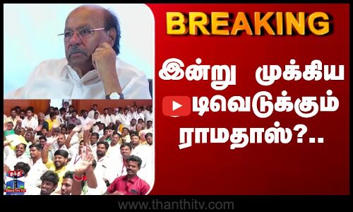 PMK Ramadoss | இன்று முக்கிய முடிவெடுக்கும் ராமதாஸ்?