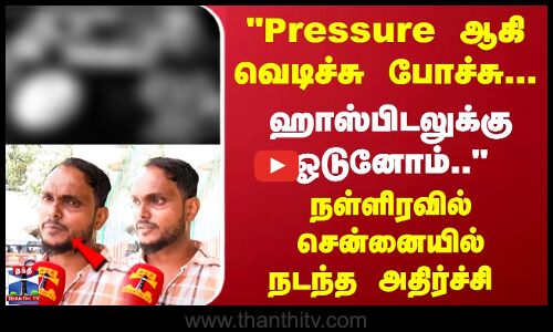 Pressure ஆகி வெடிச்சு போச்சு ஹாஸ்பிடலுக்கு ஓடுனோம்.. நள்ளிரவில் சென்னையில்...