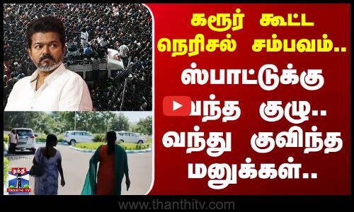 Karur | TVK Vijay | கரூர் கூட்ட நெரிசல் சம்பவம்.. ஸ்பாட்டுக்கு வந்த குழு.. வந்து குவித்த மனுக்கள்