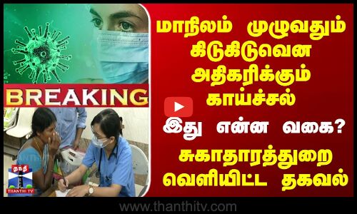 மாநிலம் முழுவதும் கிடுகிடுவென அதிகரிக்கும் காய்ச்சல் - இது என்ன வகை?