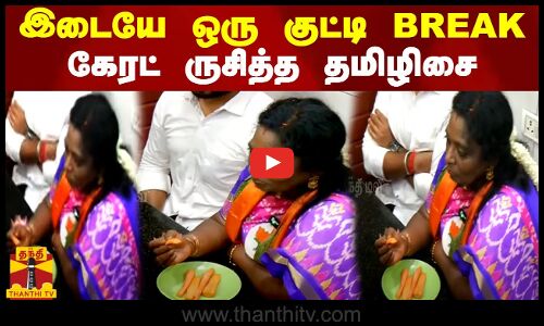 இடையே ஒரு குட்டி பிரேக்...கேரட் ருசித்த தமிழிசை