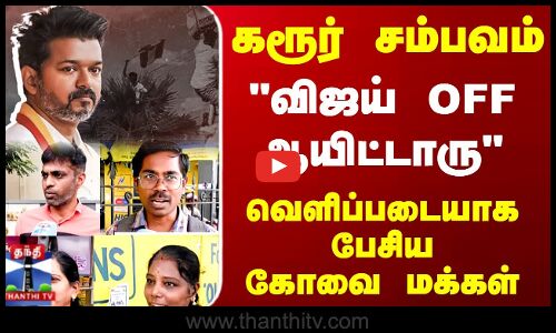 TVK Vijay | Street Interview || கரூர் சம்பவம்  விஜய் OFF ஆயிட்டாரு வெளிப்படையாக பேசிய கோவை மக்கள்