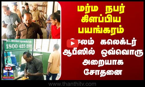 மர்ம நபர் கிளப்பிய பயங்கரம் - சேலம் கலெக்டர் ஆபீஸில் ஒவ்வொரு அறையாக சோதனை