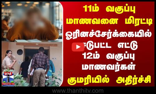 11ம் வகுப்பு மாணவனை மிரட்டி ஓரினச்சேர்க்கை - குமரியில் அதிர்ச்சி