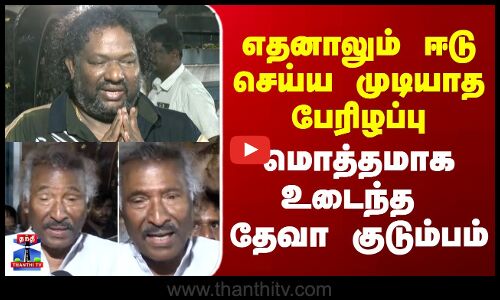 Deva | Sabesh Death | எதனாலும் ஈடு செய்ய முடியாத பேரிழப்பு - மொத்தமாக உடைந்த தேவா குடும்பம்