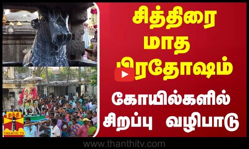 சித்திரை மாத பிரதோஷம்- கோயில்களில் சிறப்பு வழிபாடு | pradosham