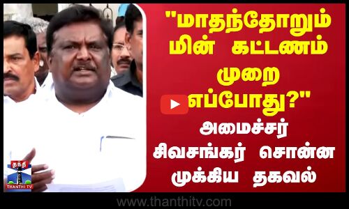 மாதந்தோறும் மின் கட்டணம் எப்போது? அமைச்சர் சிவசங்கர் சொன்ன முக்கிய தகவல்