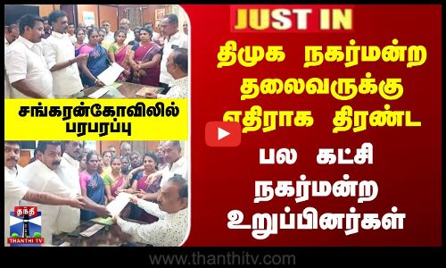 #JUSTIN || Sankarankovil | திமுக நகர்மன்ற தலைவருக்கு எதிராக திரண்ட  பல கட்சி நகர்மன்ற உறுப்பினர்கள்