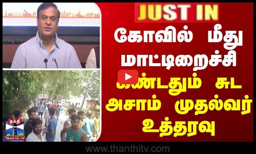 BREAKING || Assam | கோவில் மீது மாட்டிறைச்சி - கண்டதும் சுட அசாம் முதல்வர் உத்தரவு