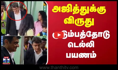 அஜித்துக்கு விருது- குடும்பத்தோடு டெல்லி பயணம்