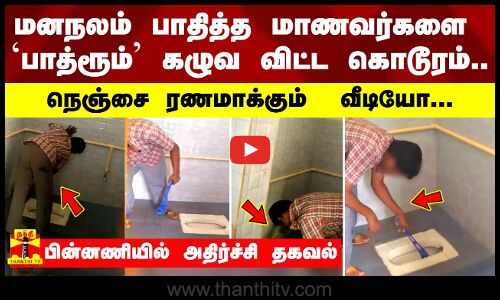 மனநலம் பாதித்த மாணவர்களை `பாத்ரூம் கழுவ விட்ட கொடூரம்..  நெஞ்சை ரணமாக்கும்  வீடியோ...