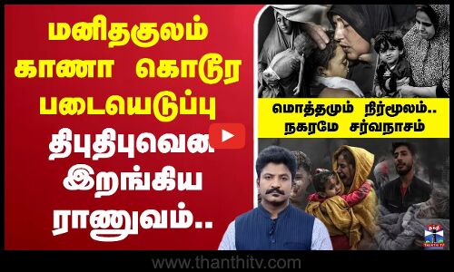 🔴LIVE :மனிதகுலம் காணா கொடூர படையெடுப்பு