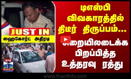 டிஎஸ்பி விவகாரத்தில் திடீர் திருப்பம்... சிறையிலடைக்க பிறப்பித்த உத்தரவு ரத்து